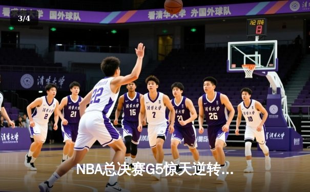 NBA总决赛G5惊天逆转：勇士末节轰22-0攻击波 库里37分率队夺赛点 - 3