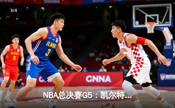NBA总决赛G5：凯尔特人险胜勇士扳回一城，塔图姆砍下31分率队守住主场 - 3
