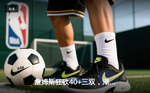 詹姆斯狂砍40+三双，湖人加时险胜勇士，总比分3-2夺赛点 - 4