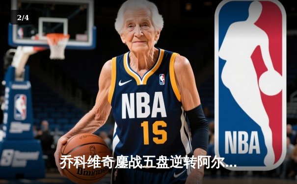 乔科维奇鏖战五盘逆转阿尔卡拉斯 第47次纳德对决创温网史诗战役 - 2