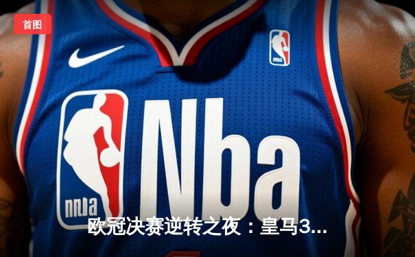 欧冠决赛逆转之夜：皇马3-1力克利物浦，本泽马双响锁定第14冠