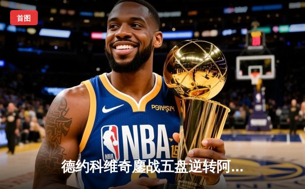 德约科维奇鏖战五盘逆转阿尔卡拉斯，第24座大满贯近在咫尺