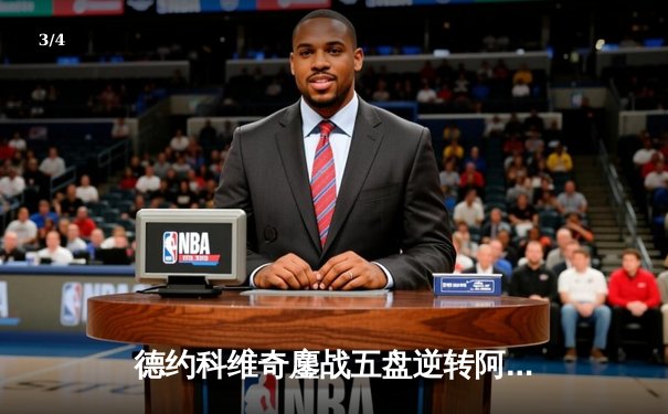 德约科维奇鏖战五盘逆转阿尔卡拉斯，第24座大满贯近在咫尺 - 3