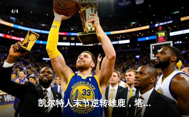 凯尔特人末节逆转雄鹿，塔图姆31+8+4率队捍卫主场 - 4