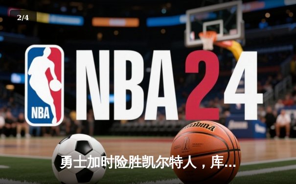 勇士加时险胜凯尔特人，库里狂砍43分刷新总决赛纪录 - 2