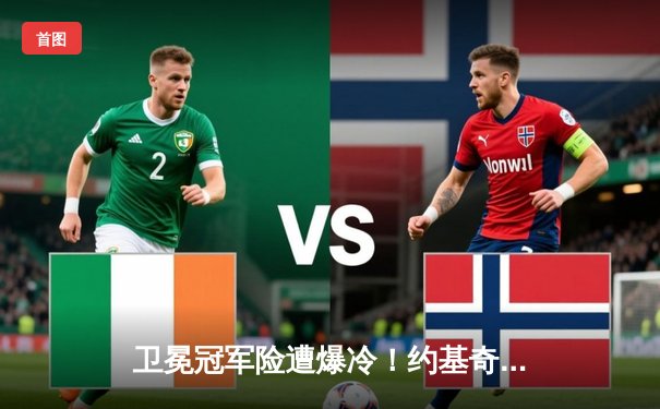 卫冕冠军险遭爆冷！约基奇35+18+9力挽狂澜，掘金加时险胜森林狼