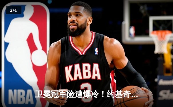 卫冕冠军险遭爆冷！约基奇35+18+9力挽狂澜，掘金加时险胜森林狼 - 2