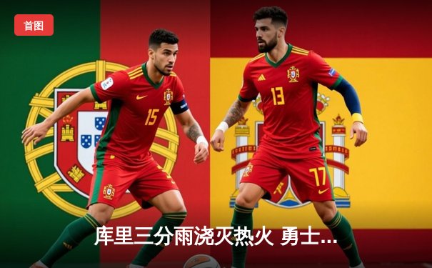 库里三分雨浇灭热火 勇士主场加时逆转取六连胜