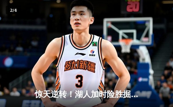 惊天逆转！湖人加时险胜掘金，詹姆斯三双主宰天王山之战 - 2