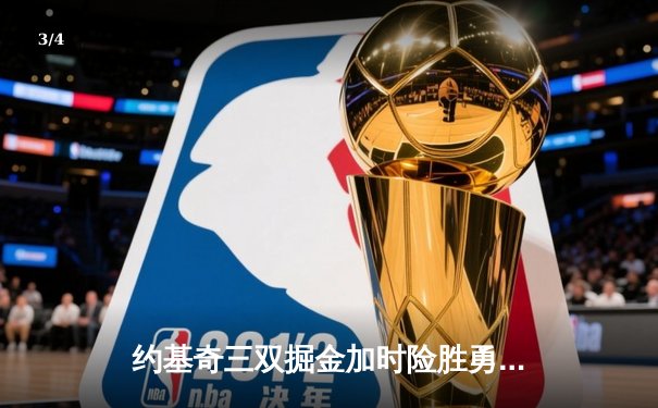 约基奇三双掘金加时险胜勇士，库里空砍35分难救主 - 3