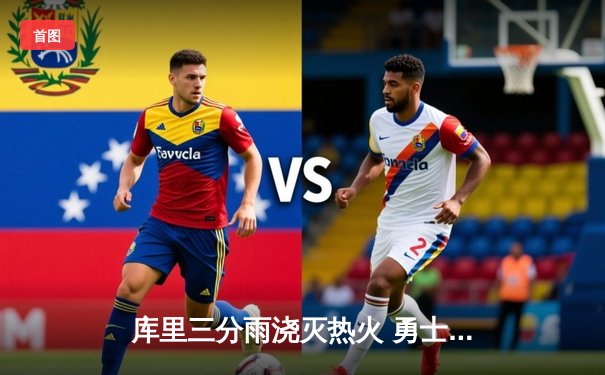 库里三分雨浇灭热火 勇士主场加时险胜创赛季新高