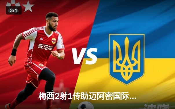 梅西2射1传助迈阿密国际逆袭，4-3绝杀堪萨斯城竞技 - 3