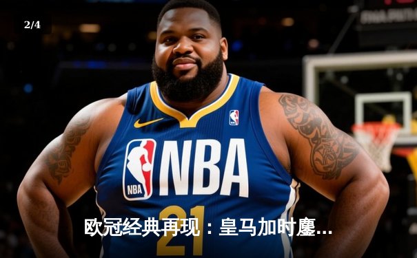 欧冠经典再现：皇马加时鏖战3-1逆转曼城，本泽马点射定江山 - 2