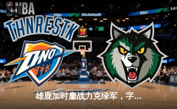 雄鹿加时鏖战力克绿军，字母哥44+14主宰关键时刻 - 4