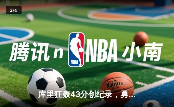 库里狂轰43分创纪录，勇士加时险胜凯尔特人扳平总决赛 - 2