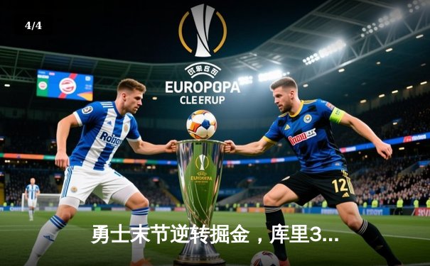 勇士末节逆转掘金，库里37分率队捍卫主场 - 4