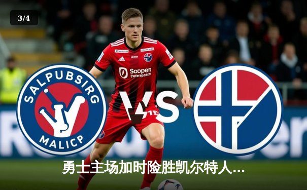 勇士主场加时险胜凯尔特人，库里狂砍43分上演三分雨 - 3