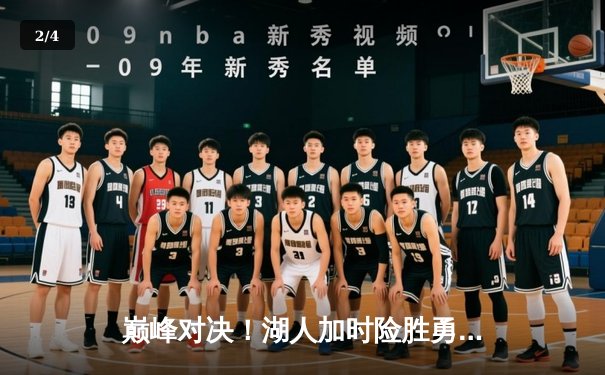 巅峰对决！湖人加时险胜勇士，詹姆斯40+三双定乾坤 - 2