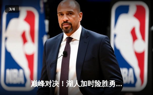 巅峰对决！湖人加时险胜勇士，詹姆斯40+三双定乾坤 - 3