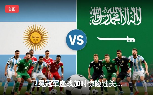 卫冕冠军鏖战加时惊险过关，约基奇40+三双助掘金险胜森林狼