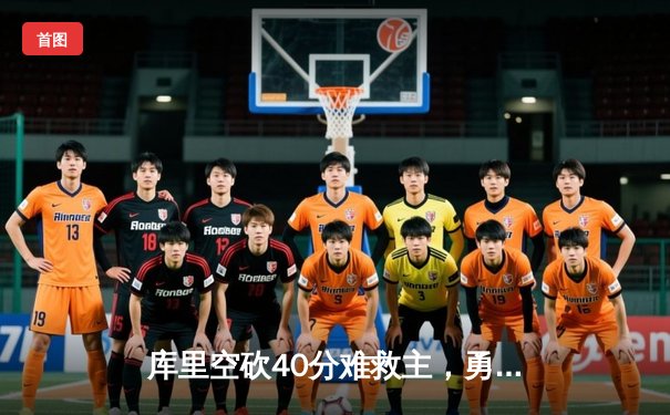 库里空砍40分难救主，勇士加时惜败凯尔特人，总决赛悬念再起