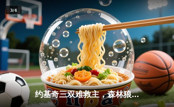 约基奇三双难救主，森林狼抢七大战力克掘金挺进西决 - 3