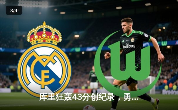 库里狂轰43分创纪录，勇士加时险胜凯尔特人，总决赛悬念再起 - 3