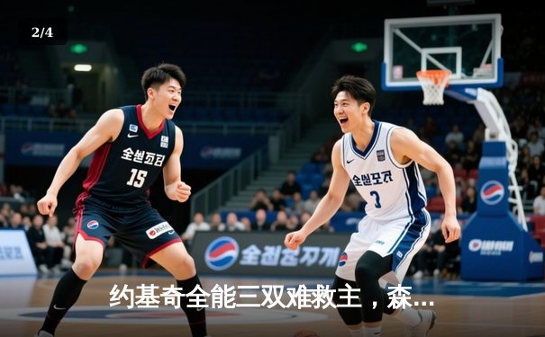 约基奇全能三双难救主，森林狼客场力克掘金抢七晋级西决 - 2