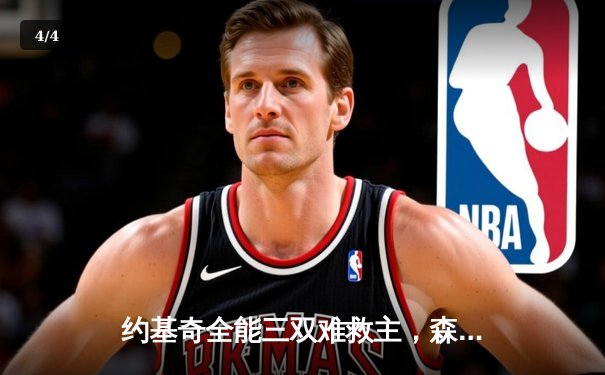 约基奇全能三双难救主，森林狼客场力克掘金抢七晋级西决 - 4