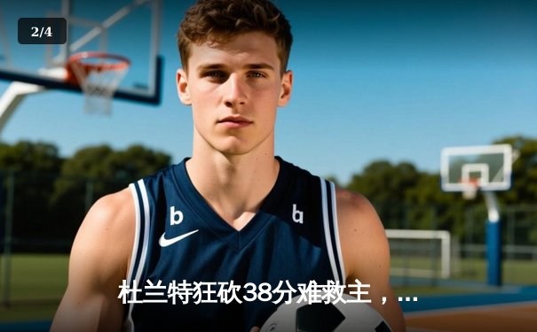 杜兰特狂砍38分难救主，太阳加时惜败掘金，保罗关键失误葬送好局 - 2