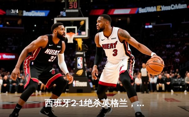 西班牙2-1绝杀英格兰，时隔12年再夺欧洲杯冠军 - 3