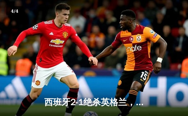 西班牙2-1绝杀英格兰，时隔12年再夺欧洲杯冠军 - 4