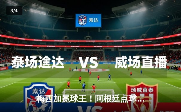 梅西加冕球王！阿根廷点球大战力克法国 第三次问鼎世界杯 - 3