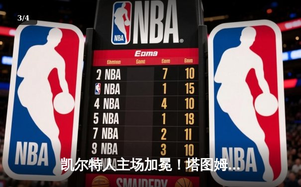 凯尔特人主场加冕！塔图姆31+8+11率队夺队史第18冠 - 3