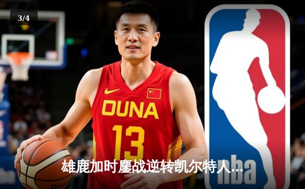 雄鹿加时鏖战逆转凯尔特人，字母哥44分捍卫主场 - 3