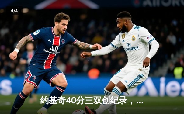 约基奇40分三双创纪录，掘金加时险胜勇士锁定季后赛席位 - 4