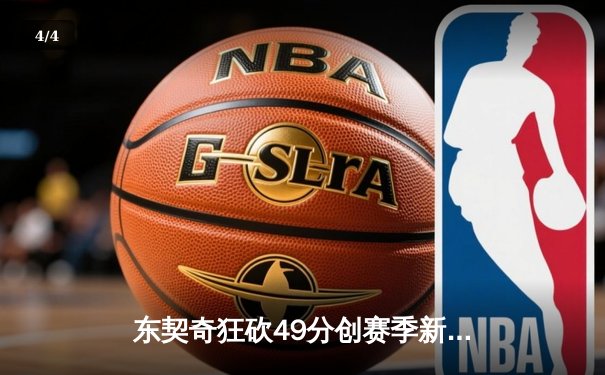 东契奇狂砍49分创赛季新高，独行侠加时险胜篮网锁定季后赛席位 - 4