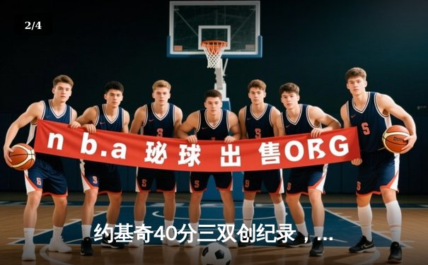 约基奇40分三双创纪录，掘金加时险胜勇士刷新队史最佳开局 - 2