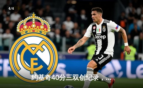 约基奇40分三双创纪录，掘金加时险胜勇士刷新队史最佳开局 - 4