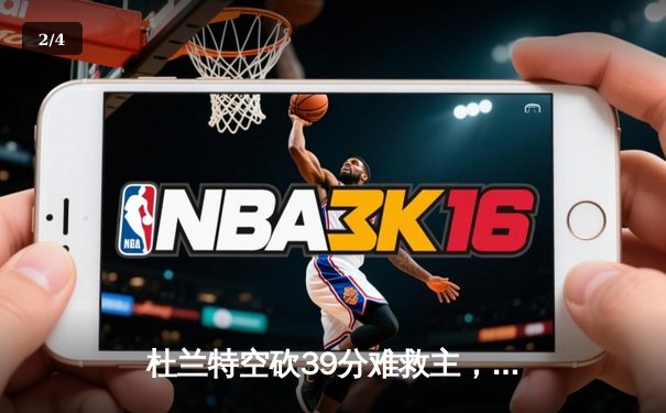 杜兰特空砍39分难救主，太阳加时惜败掘金暴露致命短板 - 2