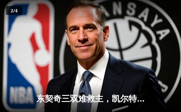 东契奇三双难救主，凯尔特人加时险胜独行侠夺总决赛开门红 - 2