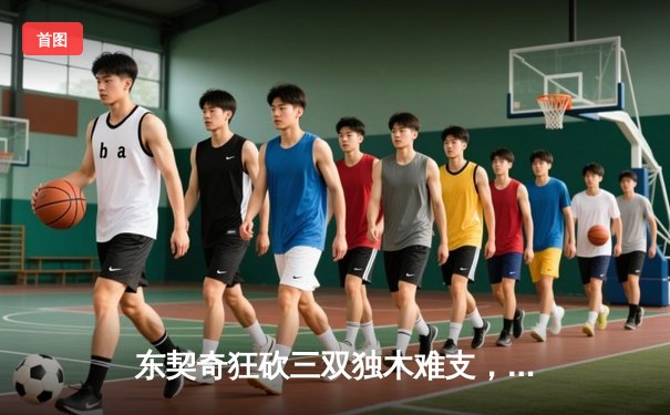 东契奇狂砍三双独木难支，凯尔特人双探花闪耀总决赛G2再下一城