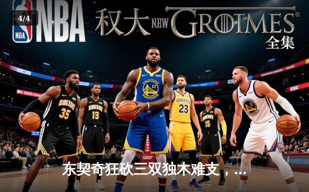 东契奇狂砍三双独木难支，凯尔特人双探花闪耀总决赛G2再下一城 - 4