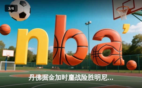 丹佛掘金加时鏖战险胜明尼苏达森林狼，约基奇35+16+8主宰天王山 - 3