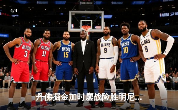 丹佛掘金加时鏖战险胜明尼苏达森林狼，约基奇35+16+8主宰天王山 - 4