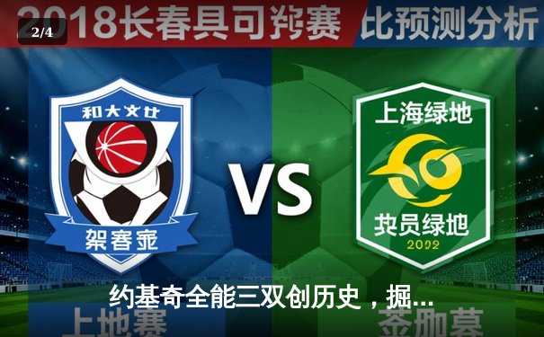 约基奇全能三双创历史，掘金加时鏖战险胜勇士夺赛点 - 2