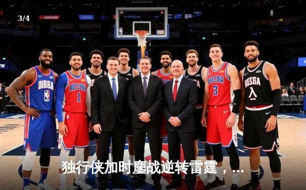 独行侠加时鏖战逆转雷霆，东契奇29+10+7率队夺赛点 - 3