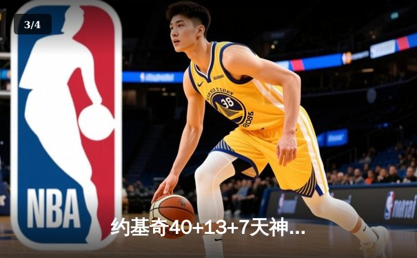 约基奇40+13+7天神下凡，掘金加时险胜勇士创赛季经典战役 - 3