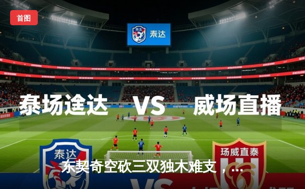 东契奇空砍三双独木难支，凯尔特人主场18分大胜独行侠夺总决赛开门红