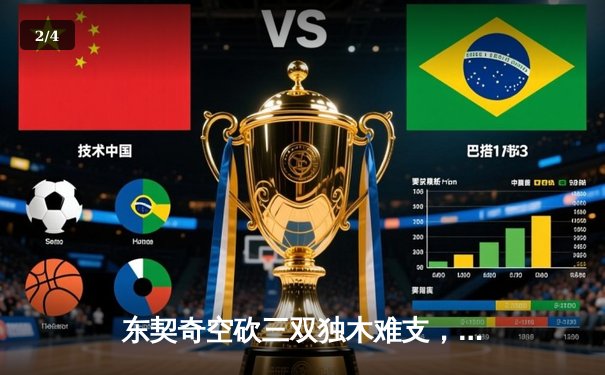 东契奇空砍三双独木难支，凯尔特人主场18分大胜独行侠夺总决赛开门红 - 2